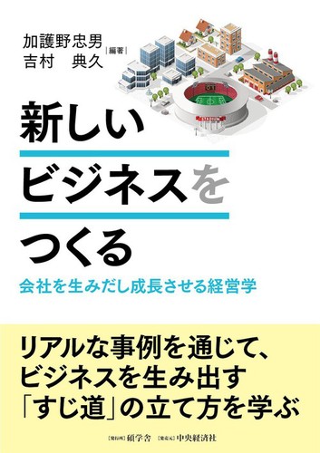 新しいビジネスをつくる 会社を生みだし成長させる経営学 新しいビジネスをつくる 会社を生みだし成長させる経営学 | 加護