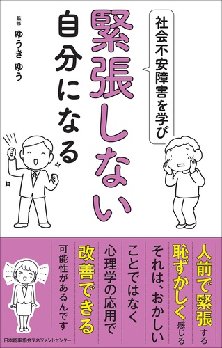 社会不安障害を学び緊張しない自分になる | ゆうきゆう | 絵本ナビ