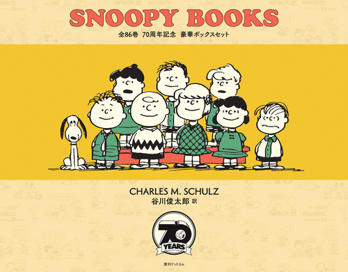 SNOOPY BOOKS 全86巻 70周年記念 豪華ボックスセット | チャールズ・M