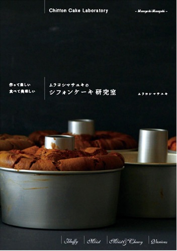 ムラヨシマサユキのシフォンケーキ研究室 作って楽しい 食べて美味しい