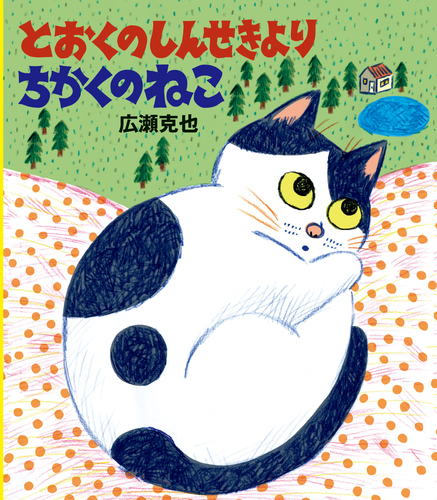 とおくのしんせきより ちかくのねこ | 広瀬 克也 | 絵本ナビ