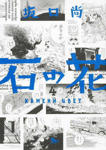 石の花 4 | 坂口 尚 | 絵本ナビ：レビュー・通販