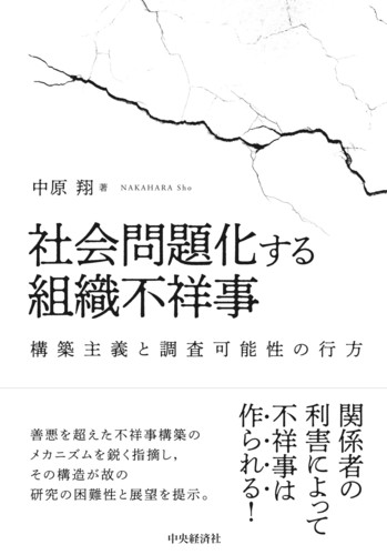 社会問題化する組織不祥事 構築主義と調査可能性の行方 | 中原