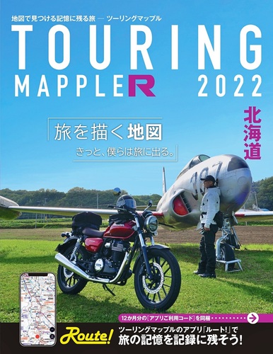 ツーリングマップル R北海道 | | 絵本ナビ：レビュー・通販