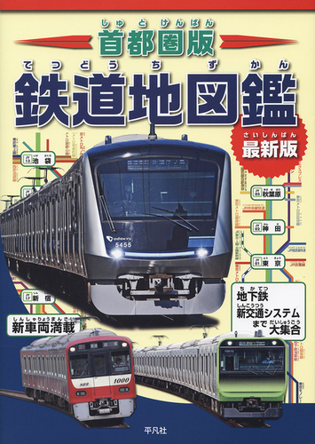 首都圏版 鉄道地図鑑 最新版 | 株式会社 地理情報開発 | 絵本