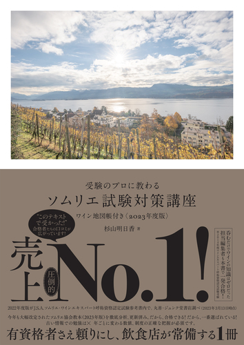 受験のプロに教わる ソムリエ試験対策講座 ワイン地図帳付き〈2023年度