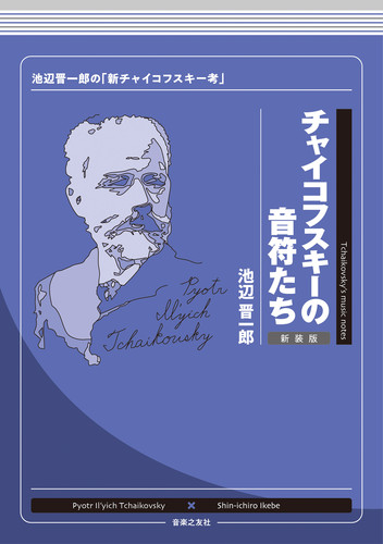 ハイドンの音符たち 池辺晋一郎の「新ハイドン考」 /音楽之友社