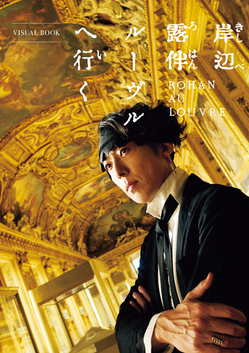 岸辺露伴 ルーヴルへ行く VISUAL BOOK | 岸辺露伴ルーヴルへ行く