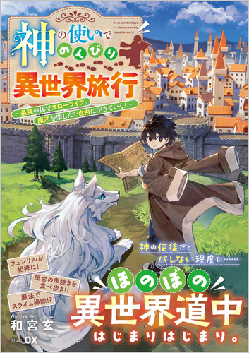 神の使いでのんびり異世界旅行～最強の体でスローライフ。魔法を