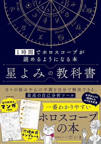 星よみの教科書 1時間でホロスコープが読めるようになる本 | 星