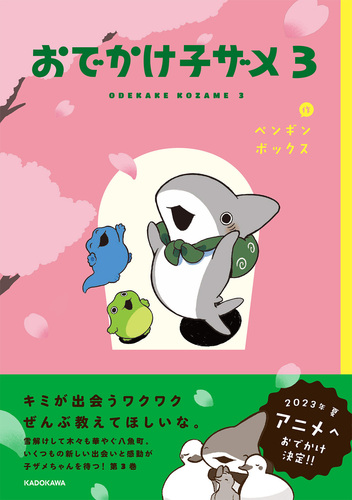 おでかけ子ザメ オリジナル画集「子ザメのアルバム」オマケ付き おでかけ子ザメ くじ引き堂 S賞 オリジナル画集 『子ザメの