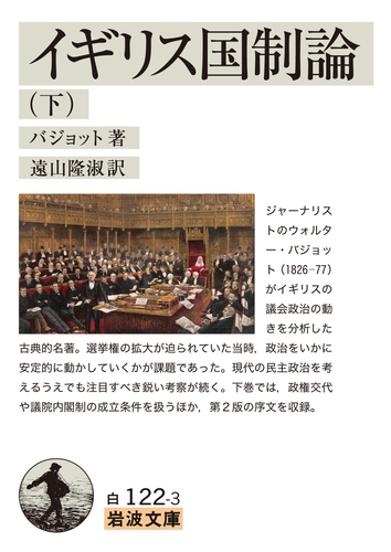 イギリス国制論 | バジョット,遠山 隆淑 | 絵本ナビ：レビュー・通販
