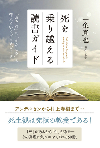 死を乗り越える読書ガイド 「おそれ」も「かなしみ」も消えていく