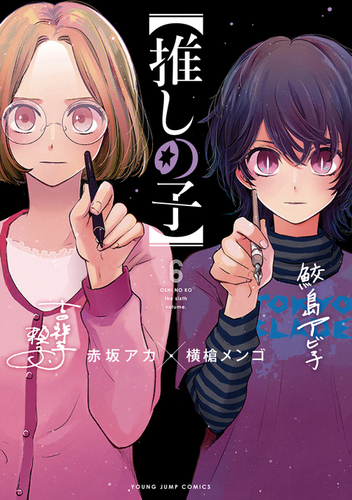 推しの子　赤坂アカの世界展　複製原画　赤坂アカ・横槍メンゴ版上サイン入り Amazon.co.jp: 推しの子 赤坂アカの世界展 複製 原画 複製サイン