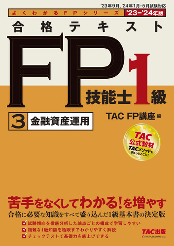 合格テスト FP技能士1級 TAC出版