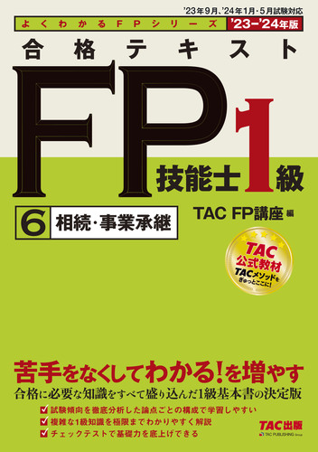 2023―2024年版 合格テキスト FP技能士1級 ①〜⑥、問題集-eastgate.mk