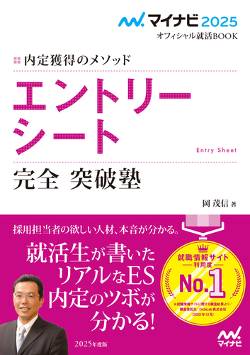 マイナビ2025 オフィシャル就活BOOK 内定獲得のメソッド