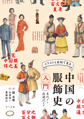 中国の服飾史入門 古代から近現代まで | 劉永華,栗城 延江,古田