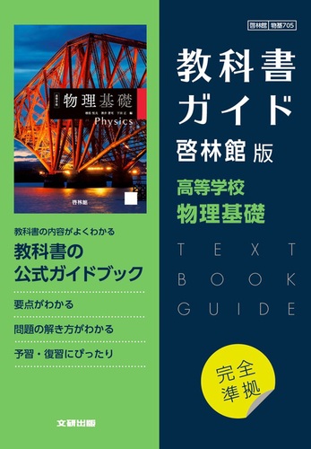 高校物理 Amazon.co.jp: [物基 707] 物理基礎 高校教科書 理科用 数研出版