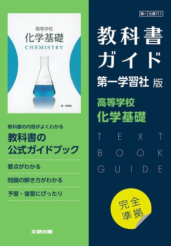 売れ筋介護用品も！ 高校教科書ガイド 第一学習社版 絵本ナビ | | 化学基礎 高等学校 化学