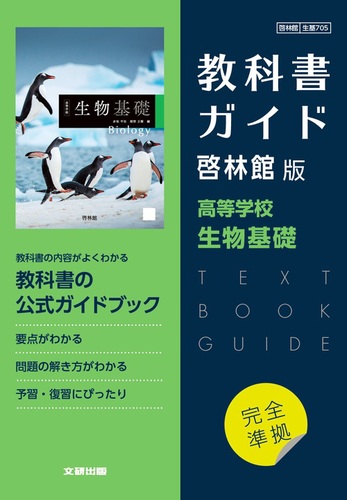 高校教科書ガイド 啓林館版 高等学校 生物基礎 | | 絵本ナビ