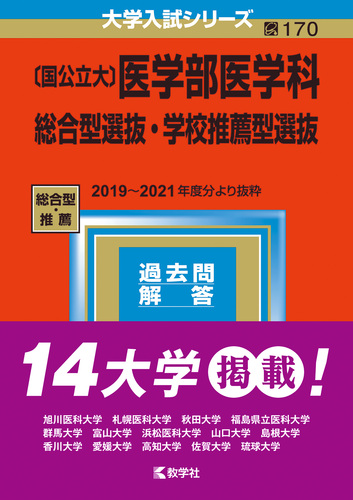 山口大学　理系　赤本　医学部　2010年～2021年 12年分 近畿大学（理系数学〈医学部を除く3日程×3カ年〉） (2025年版