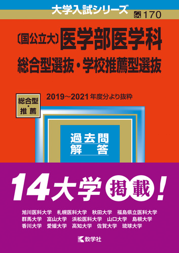 福島県立医科大学(医学部) (2013年版 大学入試シリーズ) 教学社編集部