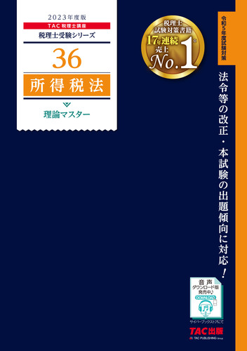 TAC税理士講座2023所得税法年内完結講座DVD 浅賀先生