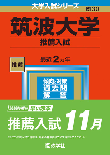 筑波大学推薦赤本4冊