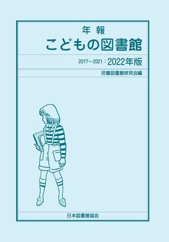 年報こどもの図書館 ２０１７〜２０２１ ２０２２年版/日本図書館協会/児童図書館研究会（単行本） 年報こどもの図書館 2022年版 2017－2021 | 児童図書館研究会