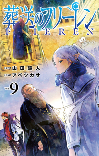 葬送のフリーレン 9 | アベ ツカサ,山田 鐘人 | 絵本ナビ