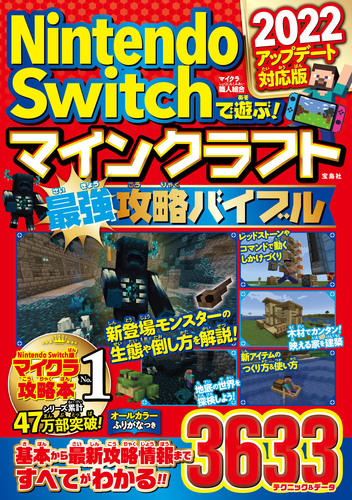 マインクラフト最新攻略バイブル Amazon.co.jp: Nintendo Switchで遊ぶ! マインクラフト最強攻略