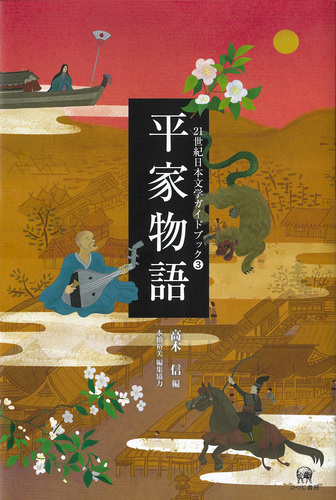 平家物語 | 高木 信 | 絵本ナビ：レビュー・通販