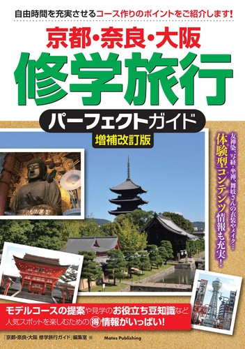 楽しい修学旅行ガイド グル-プ見学のプラン作りに役立つ 京都 新