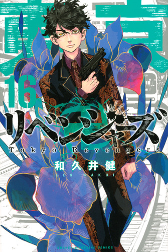 講談社 - 東京卍リベンジャーズ 東京卍リベンジャーズ（16） | 和久井 健 | 絵本ナビ：レビュー