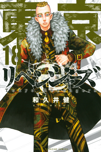 東京リベンジャーズ 全巻 和久井健 コミック】東京卍リベンジャーズ（全31巻） | 和久井健 |本