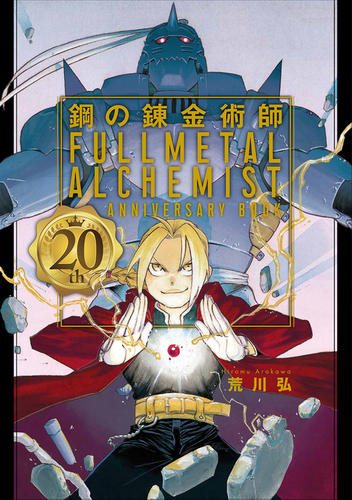 鋼の錬金術師 20th ANNIVERSARY BOOK | 荒川 弘,スクウェア 鋼の錬金術師 20th ANNIVERSARY BOOK | 荒川 弘,スクウェア