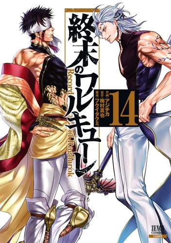 終末のワルキューレ1〜 21 終末のワルキューレ】1-21巻＋呂布奉先飛将伝1-7巻 全巻セット
