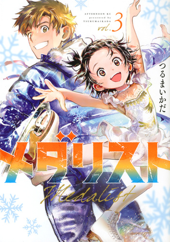 メダリスト　1 2 3巻　 つるまいかだ Amazon.co.jp: メダリスト(1) (アフタヌーンKC) : つるまいかだ