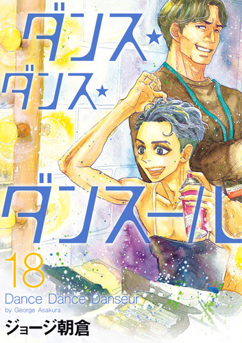 ダンス✴︎ダンス✴︎ダンスール ダンス・ダンス・ダンスール 18 | ジョージ朝倉 | 絵本ナビ