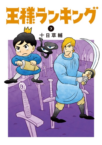 角川書店 - 王様ランキング １～７巻 王様ランキング 7 | 十日 草輔 | 絵本ナビ：レビュー・通販