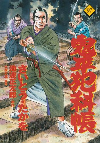 コミック 鬼平犯科帳 97 | 池波正太郎,さいとう・たかを | 絵本
