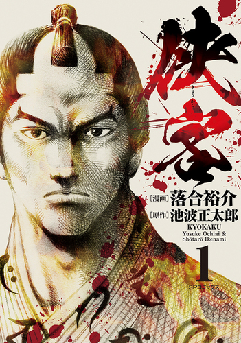 侠客 1巻 | 落合 裕介,池波正太郎 | 絵本ナビ：レビュー・通販