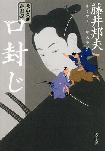 藤井邦夫　秋山久蔵御用控　全30巻　新　既刊22巻　柳橋の弥平次捕物 大人気の時代小説シリーズ全30巻を収録『合本 秋山久蔵御用控 全