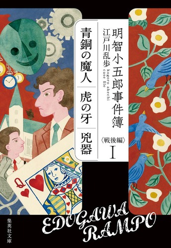 明智小五郎事件簿 全12巻　全巻初版　帯つき　未読　江戸川乱歩 明智小五郎事件簿 全12巻 全巻初版 帯つき 未読 江戸川乱歩