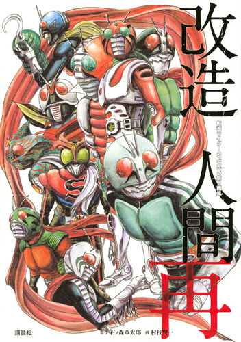 ★人造人間キカイダー★2体★石ノ森章太郎★復刻・原画★仮面ライダー10枚★色々★ ☆人造人間キカイダー☆2体☆石ノ森章太郎☆復刻・原画☆仮面