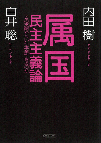 属国民主主義論 この支配からいつ卒業できるのか | 内田樹,白井 聡