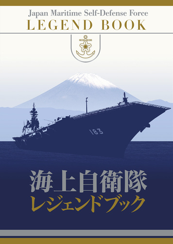 海上自衛隊レジェンドブック 完全永久保存版超豪華本 | 古庄幸一