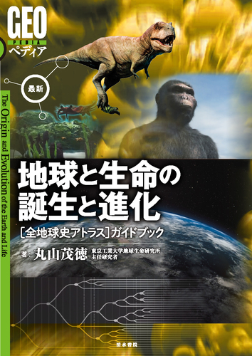 地球と生命の誕生と進化 ［全地球史アトラス］ガイドブック