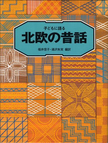 北欧童話　森の学校 子どもに語る北欧の昔話 | 福井 信子,湯沢 朱実,多田 ヒロシ